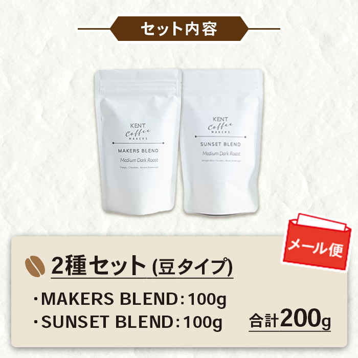 KENT COFFEE MAKERS コーヒーセット (2種・豆) コーヒー オリジナルコーヒー 珈琲 コーヒー豆 珈琲豆セット ケントコーヒー 飲み比べ セット メール便 常温 常温配送 常温保存 1万円以下 【KENT COFFEE MAKERS】【00-131-01】