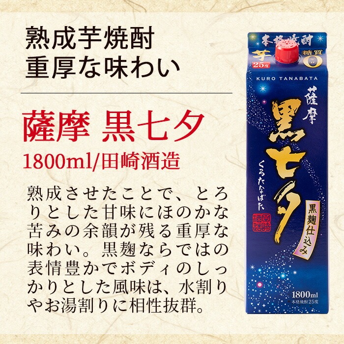 ＜本格芋焼酎＞薩摩七夕・薩摩黒七夕飲み比べセット！(計2本・1800ml・紙パック) 鹿児島 鹿児島特産 酒 お酒 アルコール 焼酎 お湯割り 水割り 炭酸割り ロック 晩酌 常温 飲み比べ 【福永酒店】【00-043-04】