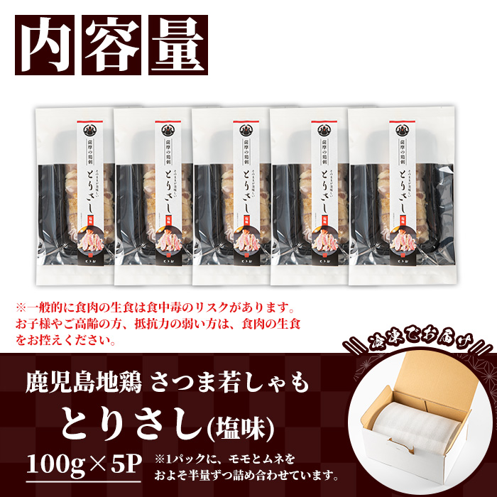 ＜2026年お中元ギフト＞鹿児島地鶏 さつま若しゃも とりさし 塩味(100g×5P・計500g) 国産 鹿児島県産 鶏肉 鳥肉 地鶏 地どり 鳥刺し 鶏刺し タタキ たたき もも むね モモ ムネ 味付き 冷凍 刺身 【野元商店】【00-115-04-R8OC】