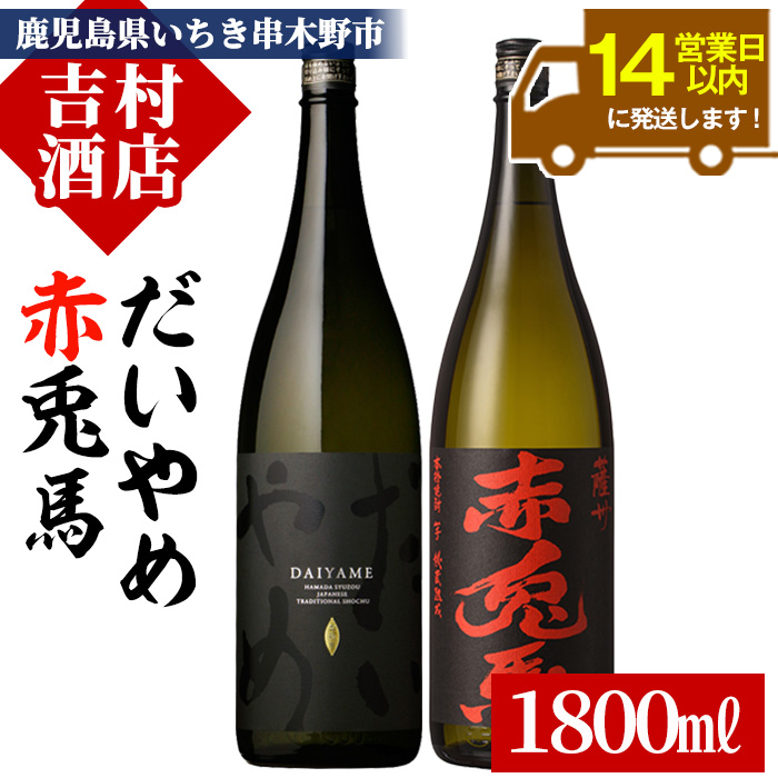【14営業日以内配送】芋焼酎 「だいやめ」 1800ml 「赤兎馬」 1800ml 各1本 一升瓶 2本セット 鹿児島 本格芋焼酎 だいやめハイボール 焼酎ハイボール フルーティー ライチ ダイヤメ DAIYAME 水割り ロック 薩州 赤兎馬 濵田酒造 【00-003-22】