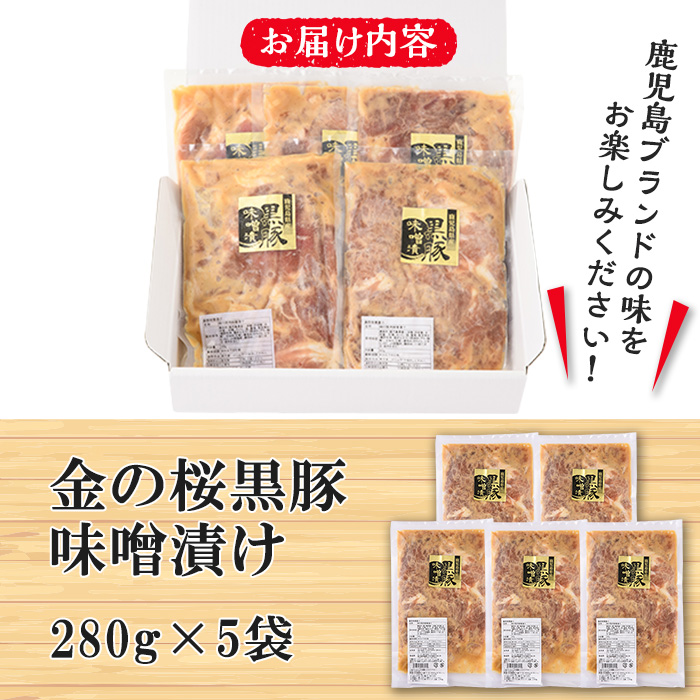 黒豚味噌漬け 280g×5袋(計1.4kg)地元の高校生が育てた鹿児島県産黒豚「金の桜黒豚」使用！豚 豚肉 肉 鹿児島 国産 黒豚 調理済 レンジ 時短 調理 ステーキ 惣菜【エーエフ企画】【00-057-31】