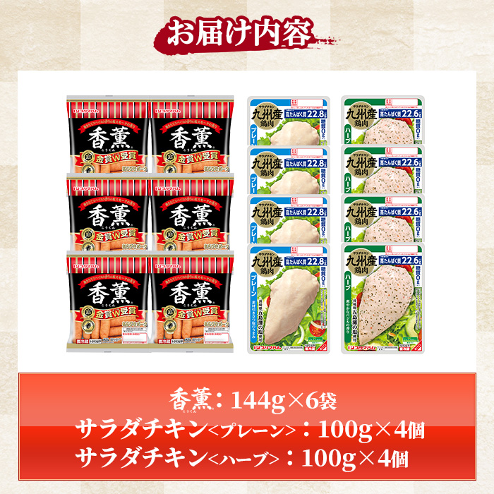 香薫＆サラダチキン＜プレーン・ハーブ＞(合計約1.66kg) 豚肉 ウインナー ウィンナー ソーセージ 燻製 鶏肉 むね肉 おかず タンパク質 セット 詰め合わせ 時短 ダイエット 筋トレ【プリマハム】【00-009-20】