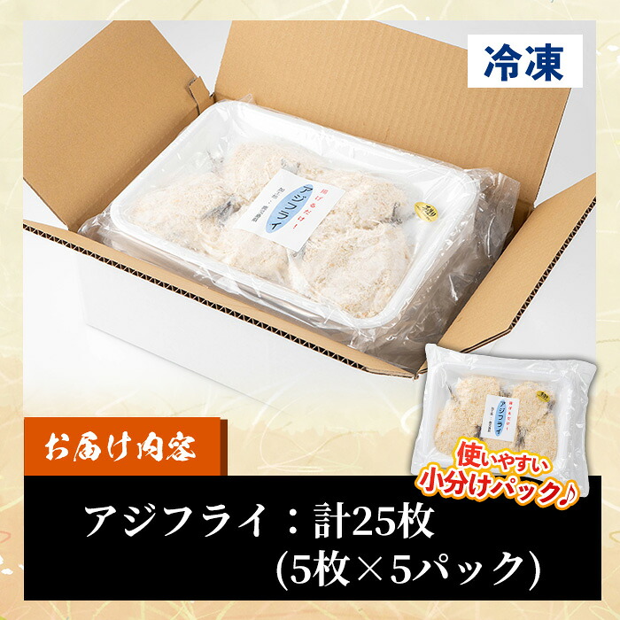 《期間限定》国産 アジフライ(5枚×5P・計25枚) 鯵 アジ あじ 魚 魚介類 海産物 揚げ物 揚物 フライ おかず おつまみ お惣菜 お弁当 小分け パック 冷凍 セット 【全栄フーズ】【99-117-03】