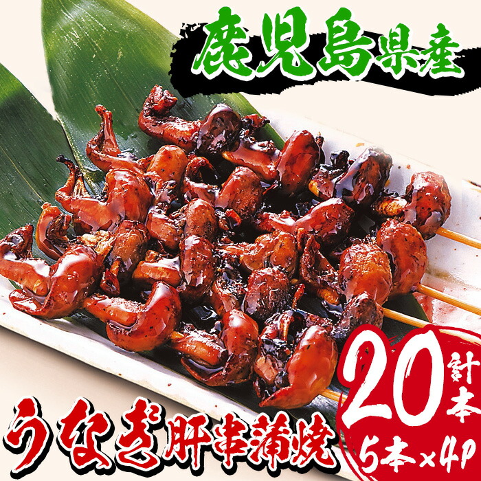 国産うなぎ(鹿児島県産うなぎ)肝串蒲焼(計20本・5本×4P、タレ付き) 国産 国産魚 九州産 鹿児島県産 魚 魚介 鰻 うなぎ ウナギ 蒲焼 蒲焼き 惣菜 冷凍 串 肝 内臓 贈答品 ギフト【南竹鰻加工】【00-025-02】