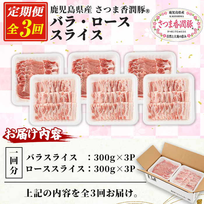 ＜定期便・全3回＞鹿児島県産！さつま香潤豚 バラ・ローススライス (1.8kg×3回・総量5.4kg) 豚 豚肉 豚肉セット 豚ロース 豚バラ 2種類 ブランド豚 肉 鹿児島 白豚 焼肉 豚丼 生姜焼き 小分け 定期便 国産 冷凍【西日本ベストパッカー】【01-110-26-TK】