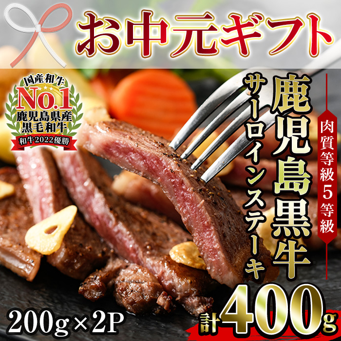＜2026年お中元ギフト＞(K-105)肉質等級5等級！鹿児島黒牛サーロインステーキセット(200g×2P・計400g) 日本一に輝いた牛肉をご家庭で！【JAさつま日置農業協同組合】【00-058-01-R8OC】