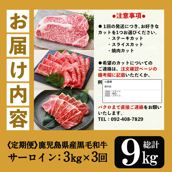 ＜定期便・全3回＞カットを選べる！鹿児島県産黒毛和牛サーロイン半頭分(3kg×3回・総計9kg) 鹿児島県産 尾崎牧場 A4等級以上 黒毛和牛 和牛 牛肉 お肉 サーロイン ステーキ スライス すき焼き しゃぶしゃぶ 焼肉 半頭分 定期便 冷凍【バクロ】【00-030-17-TK】