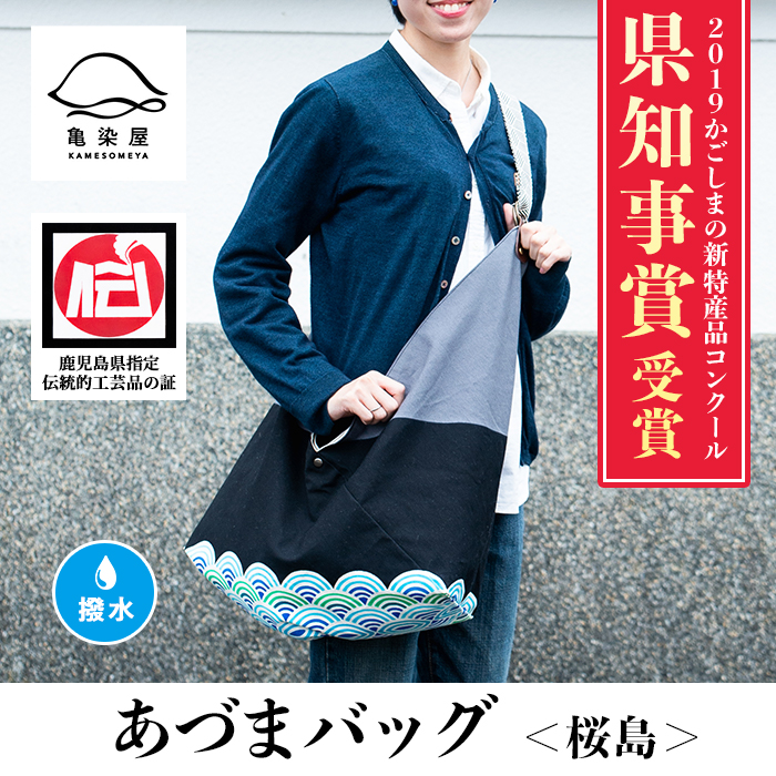 あづまバッグ＜桜島＞鹿児島 いちき串木野 カバン かばん 鞄 ショルダーバッグ 本染め 漆プリント 漆 印染 染め物 染物 伝統 伝統工芸【亀崎染工】【00-085-08b】
