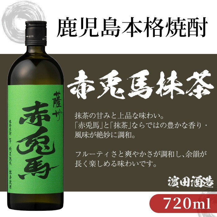 ＜2026年お中元ギフト＞鹿児島本格芋焼酎！「赤兎馬抹茶」「赤兎馬玉茜」(720ml×2本) 鹿児島 鹿児島特産 酒 お酒 アルコール 焼酎 いも焼酎 芋焼酎 赤兎馬 せきとば 抹茶 玉茜 お湯割り 水割り 炭酸割り ロック 晩酌 常温 常温配送 数量限定 【夢酒店】【00-026-28-R8OC】