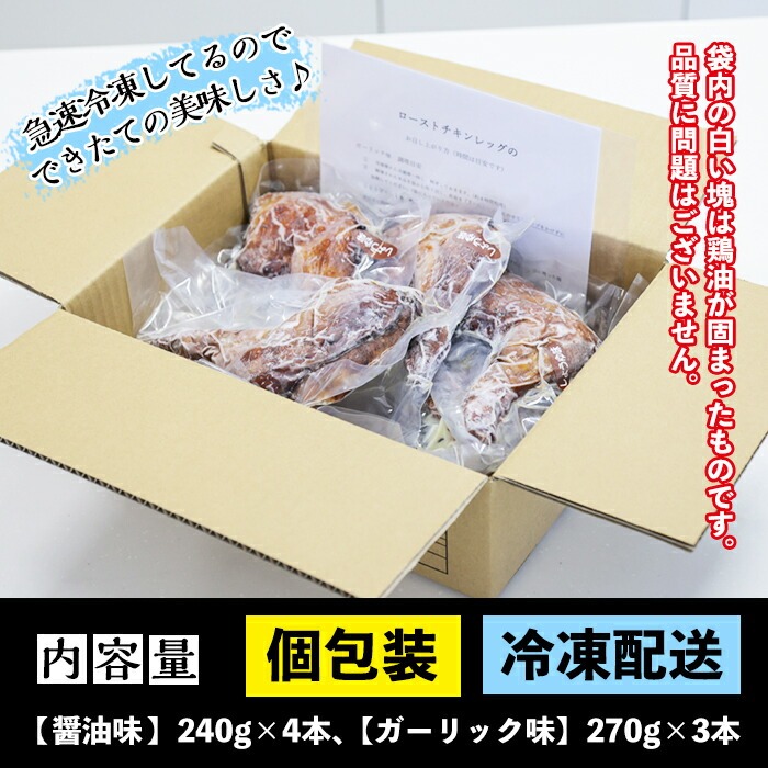 ローストチキンレッグ(計7本・醤油味4本＋ガーリック味3本)鹿児島県産鶏肉使用 時短 レンジ 調理済 ランキング 鳥肉 人気 骨付きもも肉 冷凍【サンクスフーズ】【00-079-03】