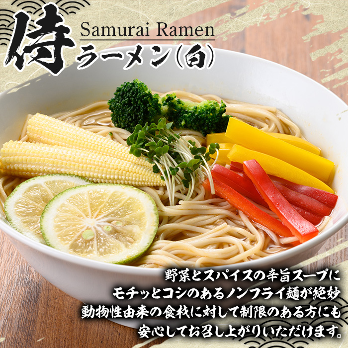 侍ラーメン白＜2人前(220g)×24袋セット＞国産 鹿児島 インスタント 常温保存 めん 拉麺 らーめん 中華 中華料理 中華そば 健康 ヘルシー 低カロリー 【ヒガシマル】【00-089-04】