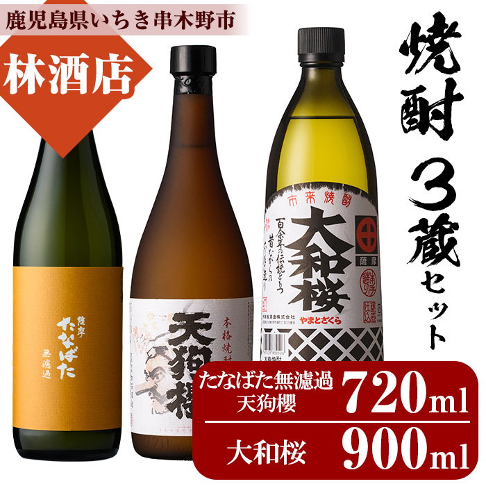 鹿児島本格焼酎「たなばた無濾過」「大和桜」「天狗櫻」(合計3本) 3蔵セット！鹿児島 鹿児島特産 酒 焼酎 芋焼酎  人気 飲み比べ セット【林酒店】【00-023-01】