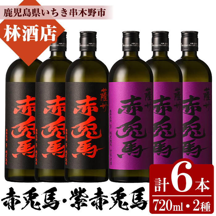 赤兎馬と紫の赤兎馬(720ml×各3本 合計6本)大人気焼酎飲み比べセット！鹿児島 鹿児島特産 酒 焼酎 芋焼酎 飲み比べ セット【林酒店】【00-023-42】