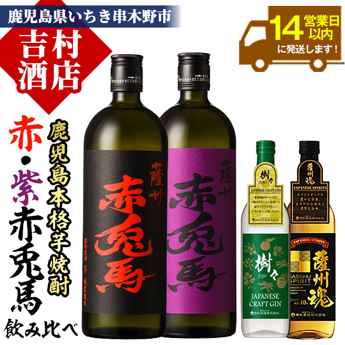 鹿児島本格焼酎「赤兎馬」「紫の赤兎馬」「薩州魂」「樹々」(合計4本) 飲み比べセット！鹿児島 鹿児島特産 酒 焼酎 芋焼酎 洋酒 せきとば 薩州魂 樹々 JUJU スピリッツ ジン クラフトジン 飲み比べ セット【吉村酒店】【00-003-19】