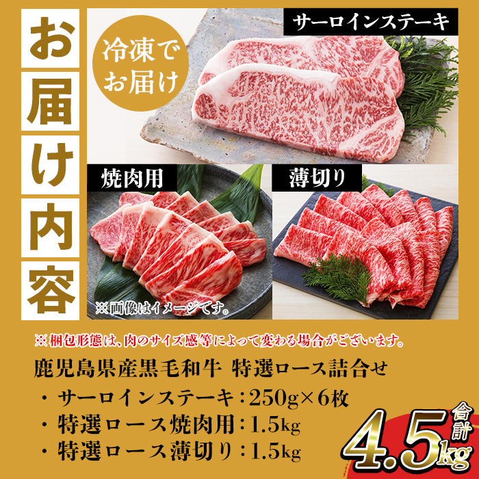 ＜2026年お中元ギフト＞鹿児島県産黒毛和牛 ＜A4等級以上＞サーロインステーキ・特選ロース焼肉用/薄切り (3種・合計4.5kg) 牛肉 黒毛和牛 国産 九州 鹿児島県産 サーロイン ステーキ ロース 焼肉 焼き肉 すき焼き しゃぶしゃぶ A4等級以上 冷凍 ギフト【バクロ】【00-030-38-R8OC】