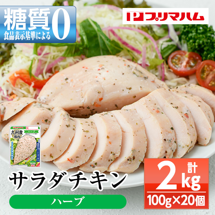 サラダチキン＜ハーブ＞(計2kg・100g×20個)！糖質制限中に嬉しい糖質0！鶏肉 サラダチキン むね肉 サラダ おかず タンパク質 冷蔵 セット 詰め合わせ 小分け 時短 ダイエット 筋トレ 【プリマハム】【00-009-04】