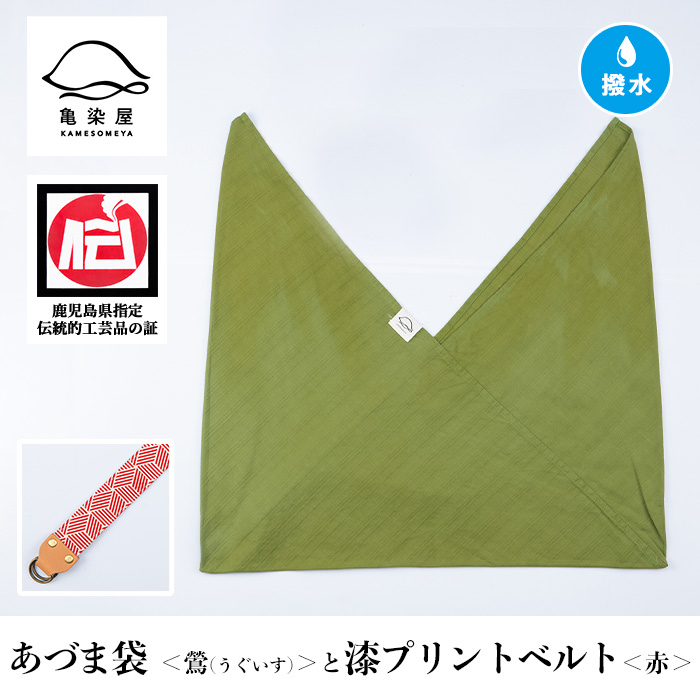 あづま袋＜鶯(うぐいす)＞と漆プリントベルト＜赤＞セット 鹿児島 いちき串木野 あづま袋 刷毛染め 本染め カバン エコバッグ ベルト 漆プリント 漆 ショルダーバッグ 撥水加工 伝統 伝統工芸【亀崎染工】【00-085-20k】
