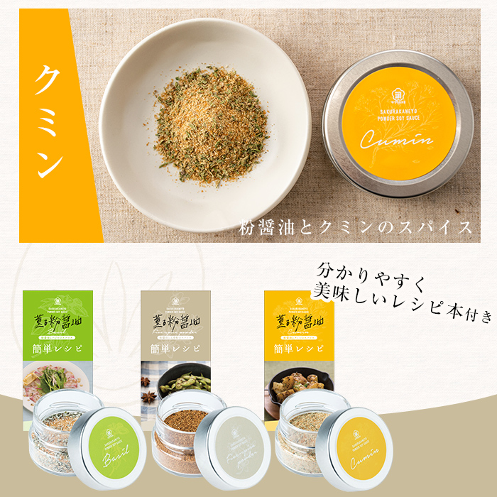 サクラカネヨ 粉醤油セット (3種・各40g) 鹿児島産お醤油を粉末に！スパイス クミン 五香粉 バジル 万能 調味料 老舗 常温 保存 ドレッシング 九州醤油【吉村醸造】【00-002-08】