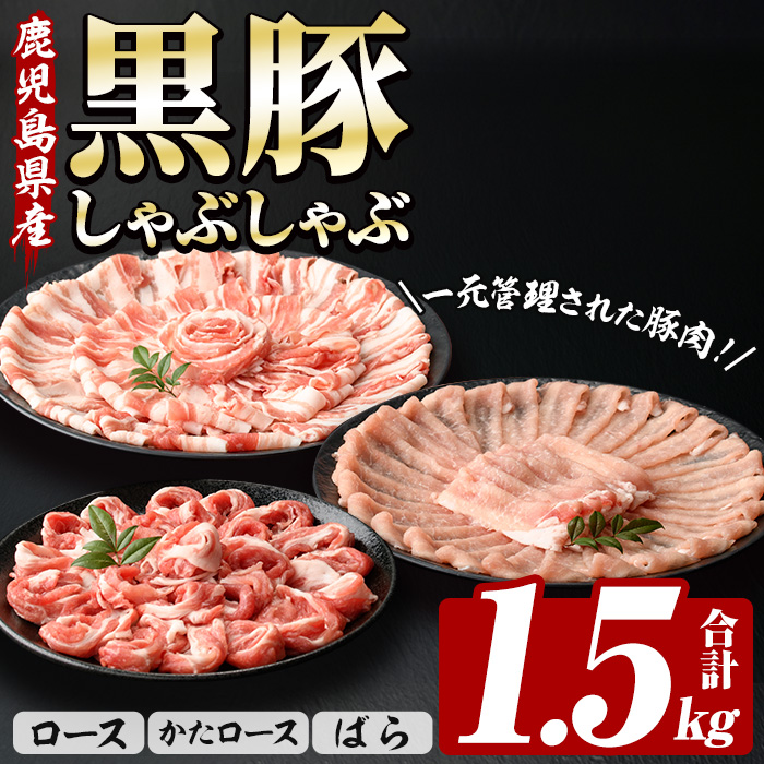 恵味の黒豚しゃぶしゃぶ3種セット (鹿児島県産黒豚)(250g×6P・合計1.5kg) 豚肉 鹿児島 スライス 肩ロース ロース ばら肉 バラ肉 しゃぶしゃぶ 詰合せ 小分け 250g 冷凍【西日本ベストパッカー】【00-110-08】