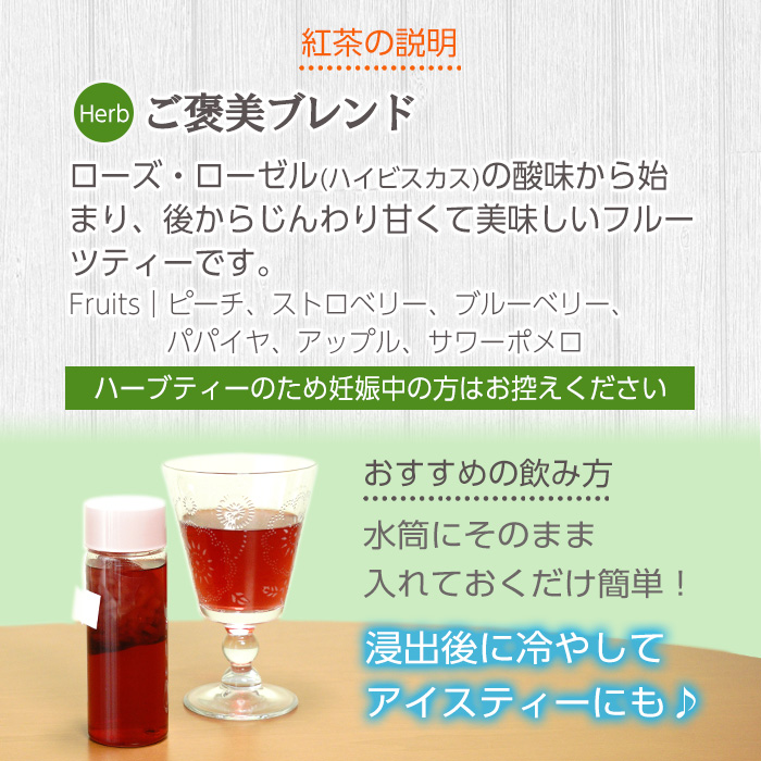 ご褒美ブレンド(9包入り3袋)紅茶マイスター監修のフルーツティー！おうち時間にぴったりのフルーツハーブティーをお届け！ ルシエルフュゼ【LeCiel+b2-cafe】【00-090-07】