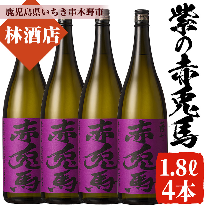 紫の赤兎馬(1.8L×4本セット) 鹿児島 鹿児島特産 酒 焼酎 芋焼酎 セット 人気【林酒店】【00-023-66】