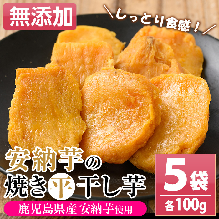 安納芋の焼き干し芋(100g×5袋・計500g) 鹿児島県産 九州産 焼き芋 焼きいも やきいも 干し芋 ほしいも 干しいも 安納芋 さつまいも おやつ スイーツ 無添加 無着色 冷凍 ギフト 贈答【おいもハウス】【01-057-24】