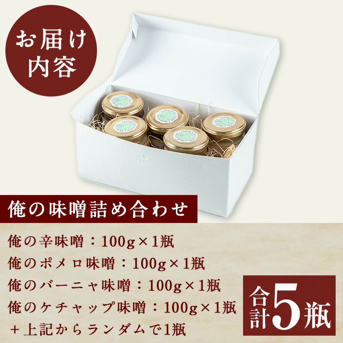 俺の味噌詰め合わせ(100g×5瓶) 味噌 みそ ミソ おかず味噌 味付け味噌 辛味噌 辛みそ からみそ ポメロ味噌 バーニャ味噌 ケチャップ味噌 発酵食品 ディップ バーニャカウダ サワーポメロ ご飯のお供 おにぎりの具 調味料 常温 【発酵食Lab】【00-112-02】