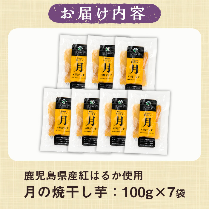 月の焼干し芋(100g×7袋) 国産 鹿児島県産 ほしいも 干しいも ほし芋 紅はるか べにはるか スイーツ おやつ お菓子 菓子 常温 常温配送 常温保存【末永商店】【00-062-02】