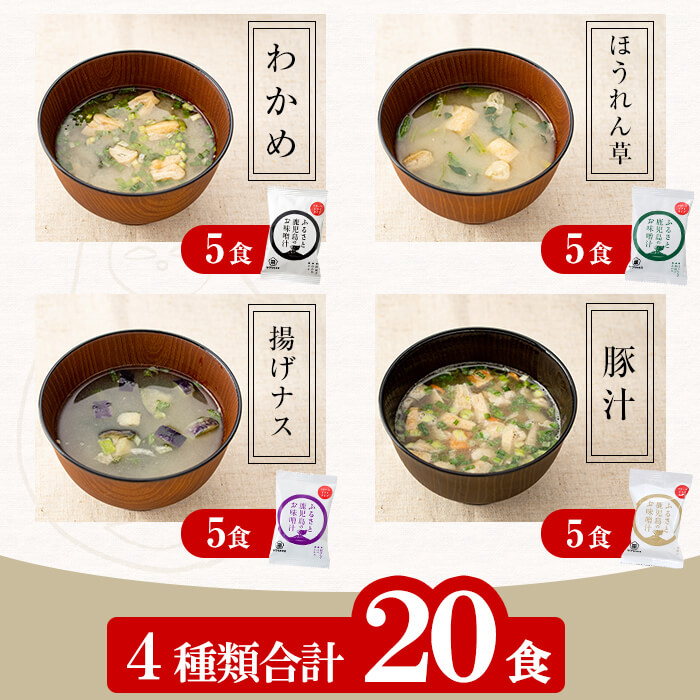 サクラカネヨフリーズドライお味噌汁(4種・20食入り)！揚げ ワカメ 豚汁 ほうれん草 揚げナス サクラカネヨ 麦味噌 即席 味噌汁 詰め合わせ セット アソート防災 食品 防災食品 備蓄 非常食 インスタント味噌汁【吉村醸造】【00-002-10】