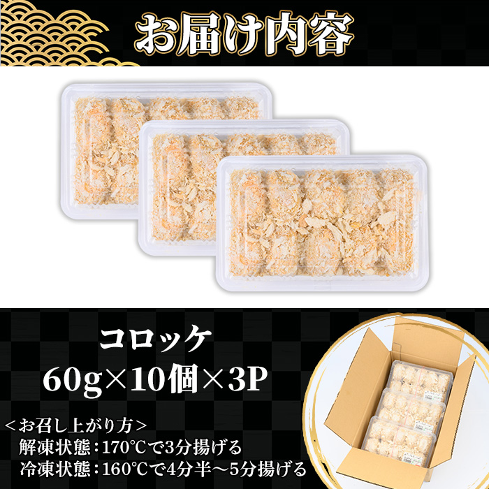 鹿児島県産牛肉・豚肉使用！コロッケ(60g×30個・計1.8kg) 鹿児島県 いちき串木野 コロッケ 肉 惣菜 揚げ物 おかず お弁当 時短 冷凍【ミートハシグチ】【00-119-02】