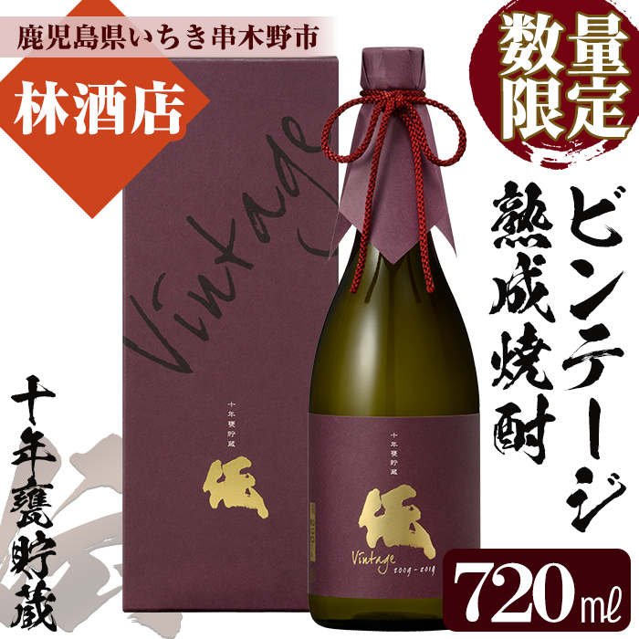 ＜数量限定＞ビンテージ熟成焼酎「伝 十年甕貯蔵 35度 vintage」(720ml×1本)鹿児島本格芋焼酎！化粧箱入り！鹿児島 鹿児島特産 酒 焼酎 芋焼酎 数量限定 ギフト 贈答【林酒店】【00-023-51】