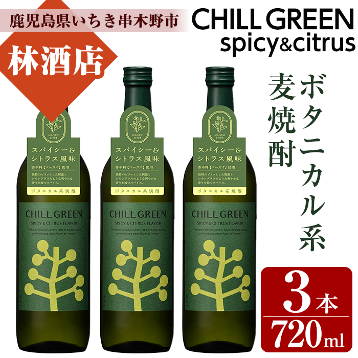CHILL GREEN spicy&citrus(チルグリーン) (720ml・計3本)！鹿児島 鹿児島特産 酒 焼酎 セット チルグリーン ボタニカル系 ボタニカル 麦焼酎 貯蔵 麦 焼酎 飲み比べ【林酒店】【00-023-22】