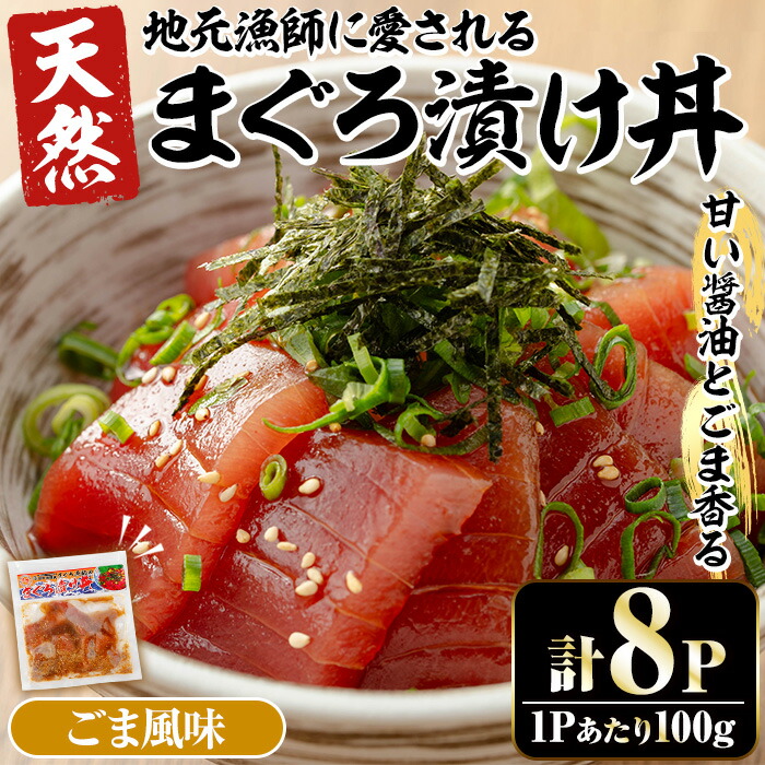 まぐろ漬け丼の素〈ごま風味〉(100g×8P) 魚 魚介 海鮮 まぐろ 鮪 マグロ 赤身 刺身 漬け 漬け丼 海鮮丼 冷凍 小分け 簡単調理 時短【まぐろの館】【00-064-01】