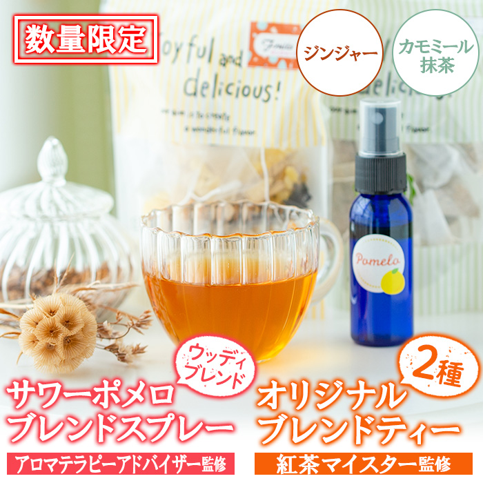 ＜数量限定＞サワーポメロブレンドスプレー(30g・ウッディブレンド)・ジンジャーブレンドティー(6包)・カモミール抹茶(10包) いちき串木野 紅茶 ハーブティー お茶 茶葉 ティーバッグ アロマ スプレー フレグランス 香り ルシエルフュゼ【LeCiel+b2-cafe】【00-090-16】