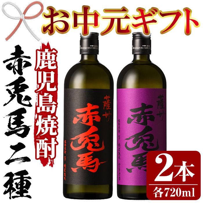 ＜2026年お中元ギフト＞鹿児島焼酎「赤兎馬」「紫の赤兎馬」(各720ml・合計2本) 鹿児島 鹿児島特産 酒 焼酎 芋焼酎 飲み比べ セット【林酒店】【00-023-03-R8OC】