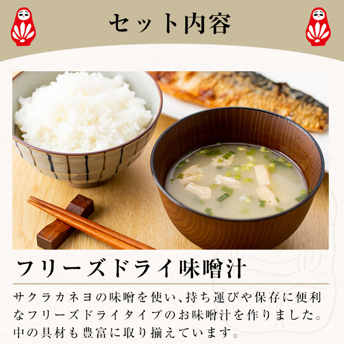 フリーズドライ(FD)みそ汁セット(4種・計130個)！サクラカネヨ 麦味噌 即席 味噌汁 詰め合わせ セット 防災 食品 備蓄 非常食 インスタント味噌汁【吉村醸造】【00-002-13】