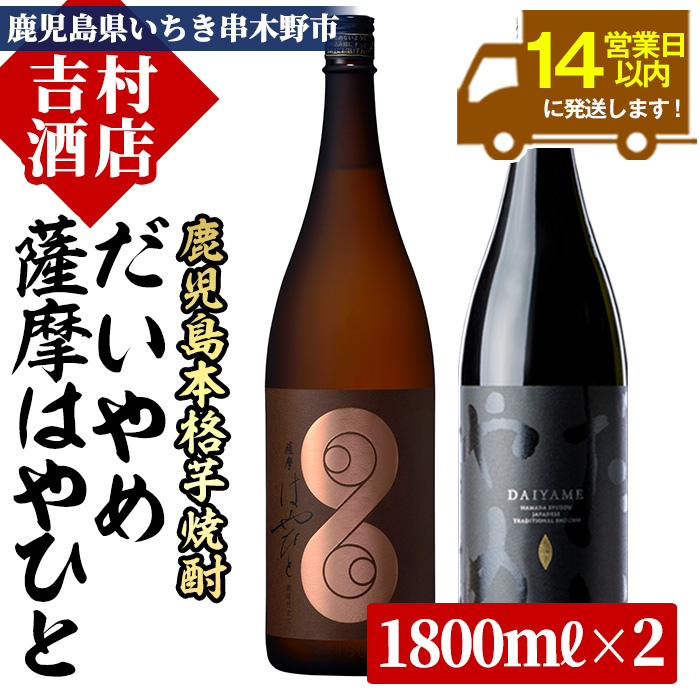 ＜数量限定＞鹿児島本格芋焼酎「薩摩はやひと」「だいやめ(DAIYAME)」(合計2本×1800ｍl)飲み比べセット！国産 九州産 鹿児島 酒 焼酎 芋焼酎 ライチ お湯割り 人気 セット 飲み比べセット 飲み比べ 1.8L 一升瓶【吉村酒店】【00-003-17】
