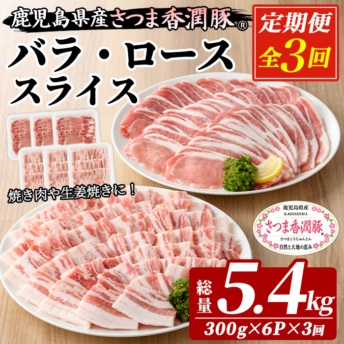 ＜定期便・全3回＞鹿児島県産！さつま香潤豚 バラ・ローススライス (1.8kg×3回・総量5.4kg) 豚 豚肉 豚肉セット 豚ロース 豚バラ 2種類 ブランド豚 肉 鹿児島 白豚 焼肉 豚丼 生姜焼き 小分け 定期便 国産 冷凍【西日本ベストパッカー】【01-110-26-TK】