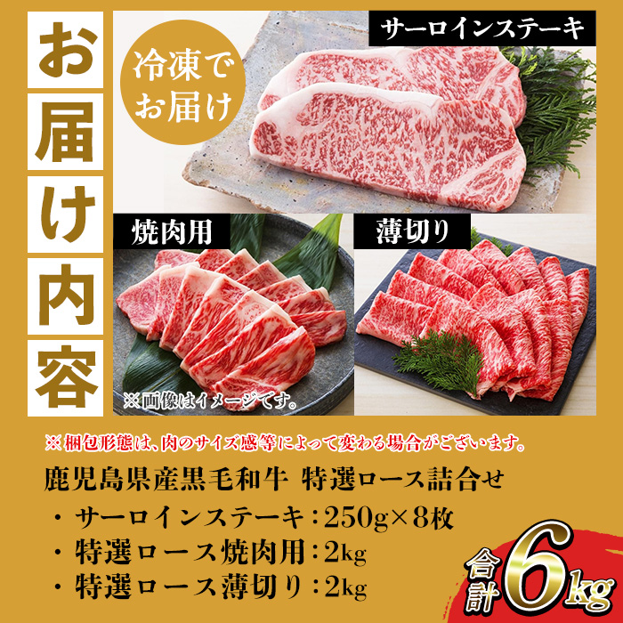 ＜2026年お中元ギフト＞鹿児島県産黒毛和牛 ＜A4等級以上＞サーロインステーキ・特選ロース焼肉用/薄切り (3種・合計6kg) 牛肉 黒毛和牛 国産 九州 鹿児島県産 サーロイン ステーキ ロース 焼肉 焼き肉 すき焼き しゃぶしゃぶ A4等級以上 冷凍 ギフト【バクロ】【00-030-39-R8OC】
