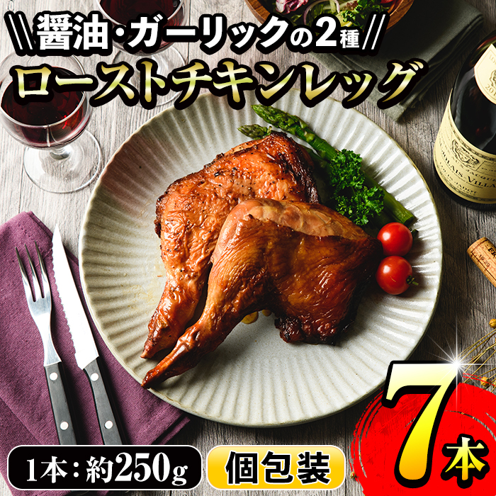ローストチキンレッグ(計7本・醤油味4本＋ガーリック味3本)鹿児島県産鶏肉使用 時短 レンジ 調理済 ランキング 鳥肉 人気 骨付きもも肉 冷凍【サンクスフーズ】【00-079-03】