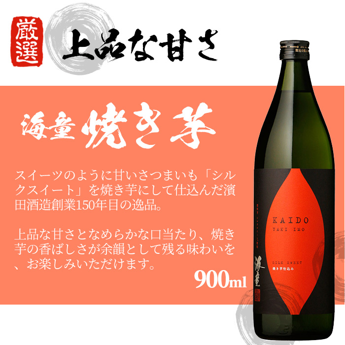 鹿児島本格芋焼酎！「海童 焼き芋」セット(900ml×6本) 鹿児島 鹿児島特産 酒 焼酎 芋焼酎 お湯割り【林酒店】【00-023-40】