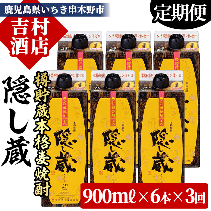 ≪定期便・全3回≫鹿児島樽貯蔵本格麦焼酎「隠し蔵」(900ml×6本×3回) 九州 鹿児島 鹿児島特産 酒 焼酎 麦焼酎 家飲み 定期便 セット 900ml パック【吉村酒店】【00-003-65-TK】