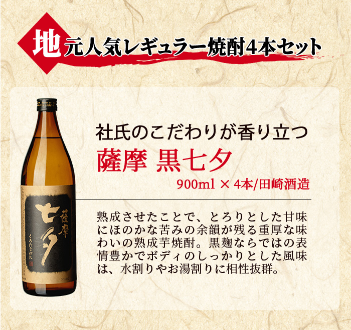 鹿児島本格芋焼酎「黒七夕」(900ml×4本) 田崎酒造の鹿児島焼酎人気セット！国産 九州産 鹿児島 酒 焼酎 芋焼酎 セット【吉村酒店】【00-003-08】