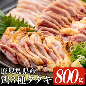 《数量限定》鹿児島県産！ヤブサメファーム 鶏3種タタキセット(計800g) 国産 鶏肉 鳥肉 とりにく 鳥刺し とりさし 鶏刺し 鳥たたき 鶏たたき たたき 刺身 刺し身 晩酌 おつまみ 冷凍【ヤブサメファーム】【00-038-03】