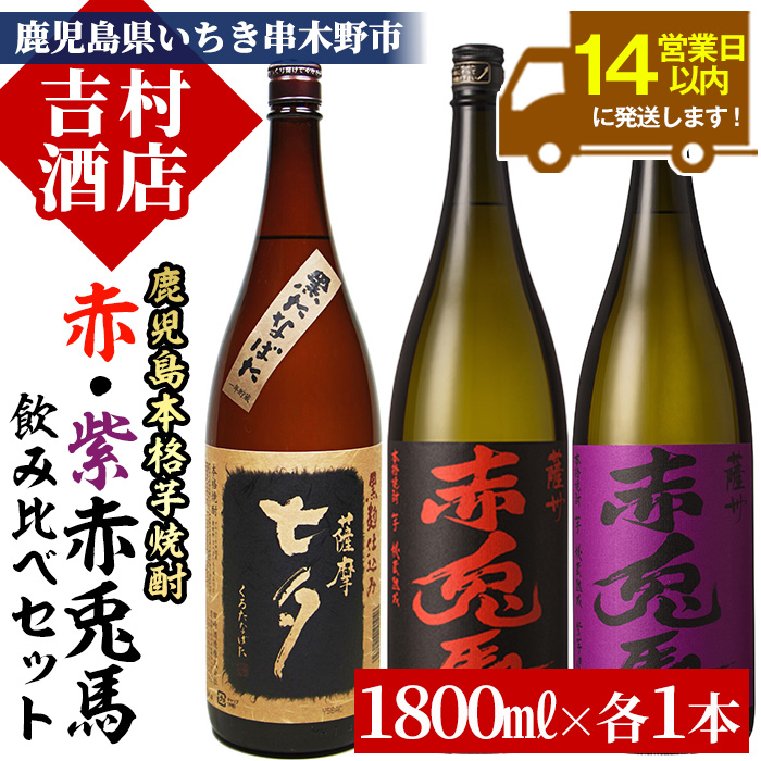 鹿児島本格芋焼酎「赤兎馬」「紫赤兎馬」「黒七夕」(計3本・1800ml×各1本)国産 九州産 鹿児島 酒 焼酎 芋焼酎 人気 飲み比べ セット 1.8L 一升瓶【吉村酒店】【00-003-26】