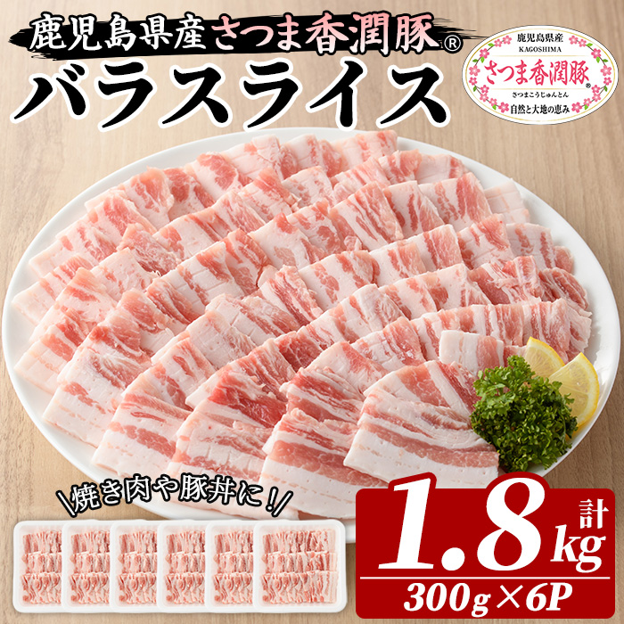 鹿児島県産！さつま香潤豚 バラスライス (計1.8kg・300g×6P) 豚 豚肉 豚バラ肉 豚バラスライス ブランド豚 肉 鹿児島 白豚 ばら肉 バラ肉 焼肉 豚丼 生姜焼き 小分け 定期便 国産 冷凍【西日本ベストパッカー】【01-110-19】