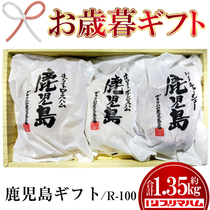 ＜2026年お歳暮ギフト＞(R-100)九州産豚肉使用 鹿児島ギフトセット(3種・合計約1.35kg) チャーシュー ボンレスハム ロースハム ハム 肉 バラ 豚 焼豚 豚バラ プレゼント 贈答 ギフト【プリマハム】【00-009-12-R8OS】
