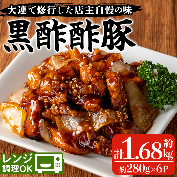 自宅で本格中華！香隆の黒酢酢豚(計1.68kg・約280g×6P) 酢豚 小分け 冷凍 中華 時短 お手軽 レンジ おかず 豚肉 黒酢 惣菜 本格 中華 町中華【香隆】【00-106-02-01】