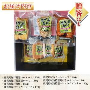 ＜2026年お中元ギフト＞(H-810NR)鹿児島紀行ギフト(全7種・合計約1.05kg) 贈答 ギフト ハム ロースハム 肩ロース ロース 焼豚 チャーシュー ペッパーローフ ミートローフ ウインナー ウィンナー 肉 豚 プレゼント【プリマハム】【00-009-25-R8OC】