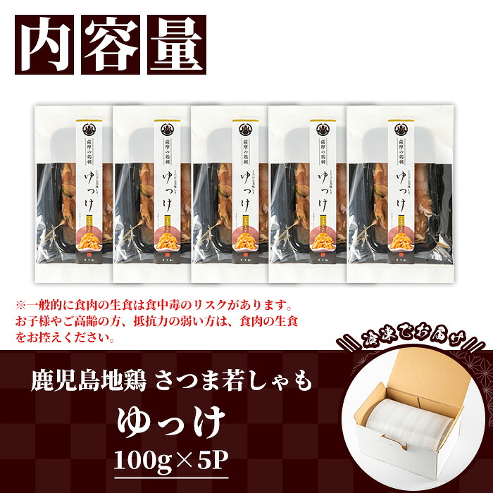＜2026年お歳暮ギフト＞鹿児島地鶏 さつま若しゃも ゆっけ(100g×5P・計500g) 国産 鹿児島県産 鶏肉 鳥肉 地鶏 地どり 鳥刺し 鶏刺し タタキ たたき ユッケ 冷凍 刺身 【野元商店】【00-115-05-R8OS】